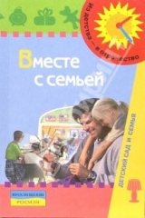 Книга Вместе с семьей: Пособие взаимодействия дошкольных образовательных учреждений и родителей на ReadRate.com книга Вместе с семьей: Пособие взаимодействия дошкольных образовательных учреждений и родителей