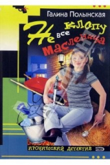 книга Не все клопу масленица: Повесть