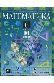 Книга Математика. 6 класс. Часть 2. Учебник. 6-е изд., перераб. на ReadRate.com книга Математика. 6 класс. Часть 2. Учебник. 6-е изд., перераб.