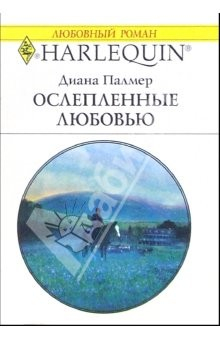 Книга Ослепленные любовью: Роман на ReadRate.com книга Ослепленные любовью: Роман