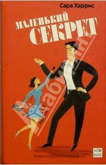 Книга Маленький секрет: Роман на ReadRate.com книга Маленький секрет: Роман