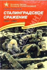 книга Сталинградское сражение. 1942-1943: Рассказы для детей
