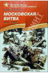 книга Московская битва. 1941-1942: Рассказы для детей