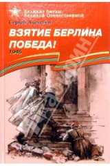 книга Взятие Берлина. Победа! 1945: Рассказы для детей