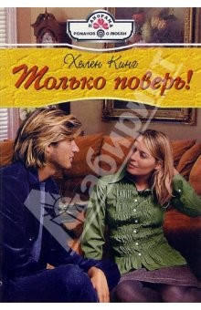 Книга Только поверь!: Роман на ReadRate.com книга Только поверь!: Роман