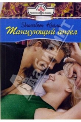 книга Танцующий ангел: Роман