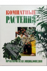 книга Комнатные растения. Практическая энциклопедия