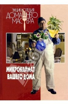 Книга Микроклимат вашего дома на ReadRate.com книга Микроклимат вашего дома