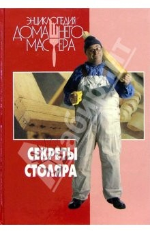 Книга Секреты столяра на ReadRate.com книга Секреты столяра