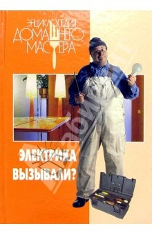 Книга Электрика вызывали? на ReadRate.com книга Электрика вызывали?