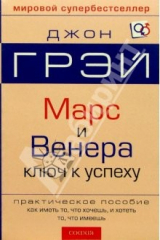 книга Марс и Венера. Ключ к личному успеху