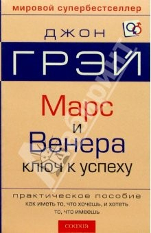 Книга Марс и Венера. Ключ к личному успеху на ReadRate.com книга Марс и Венера. Ключ к личному успеху