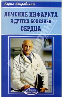 Книга Лечение инфаркта и других болезней сердца и сосудов на ReadRate.com книга Лечение инфаркта и других болезней сердца и сосудов