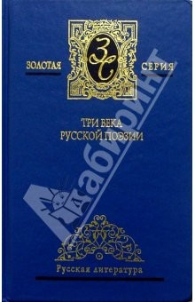 Книга Три века русской поэзии. Антология: в 2 т. Т.2: XX вв . на ReadRate.com книга Три века русской поэзии. Антология: в 2 т. Т.2: XX вв .
