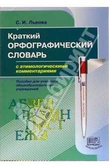 книга Краткий орфографический словарь с этимологическими комментариями