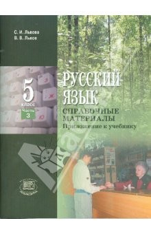Книга Русский язык. 5 класс: В 3-х частях. Часть 3: Справочные материалы: Приложение к учебнику на ReadRate.com книга Русский язык. 5 класс: В 3-х частях. Часть 3: Справочные материалы: Приложение к учебнику