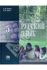 книга Русский язык. 5 класс: Учебник для общеобразовательных учреждений. В 3-х частях. Часть 2