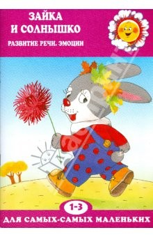 Книга Зайка и солнышко (Развитие речи, эмоции 1-3 года) на ReadRate.com книга Зайка и солнышко (Развитие речи, эмоции 1-3 года)