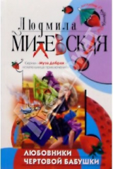 книга Любовники чертовой бабушки: Роман