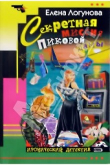 книга Секретная миссия Пиковой дамы: Роман
