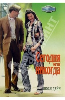 Книга Сегодня или никогда: Роман на ReadRate.com книга Сегодня или никогда: Роман