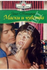 книга Маски и чувства: Роман