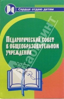 Книга Педагогический совет в общеобразовательном учреждении на ReadRate.com книга Педагогический совет в общеобразовательном учреждении