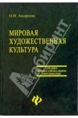 книга Мировая художественная культура: Учебное пособие