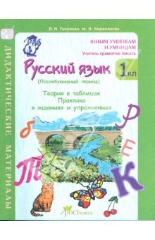 Книга Русский язык. 1 класс: Послебукварный период. Теория в таблицах: Практика: дидактические материалы на ReadRate.com книга Русский язык. 1 класс: Послебукварный период. Теория в таблицах: Практика: дидактические материалы