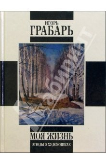 Книга Моя жизнь: Автомонография. Этюды о художниках на ReadRate.com книга Моя жизнь: Автомонография. Этюды о художниках