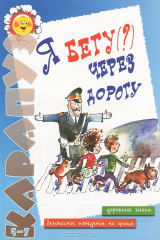 книга Я бегу (?) через дорогу. Тематический уголок для ДОУ