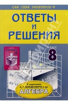 Книга Подробный разбор заданий из задачника по алгебре: 8 класс на ReadRate.com книга Подробный разбор заданий из задачника по алгебре: 8 класс