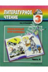 книга Литературное чтение: Любимые страницы: Учебник для 3 класса. В 4 частях. Часть 4