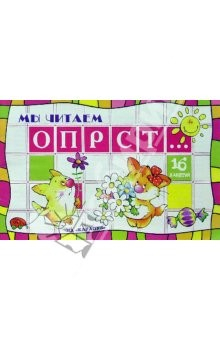 Книга Читаем сами: ОПРСТ...: Учебно-методическое пособие на ReadRate.com книга Читаем сами: ОПРСТ...: Учебно-методическое пособие