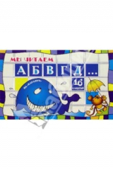 книга Читаем сами: АБВГД...: Учебно-методическое пособие