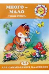 книга Много-мало. Учимся считать 1-3 года