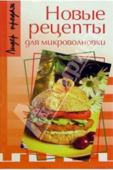 книга Новые рецепты для микроволновки