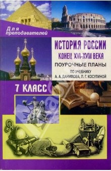 Книга История Росии. Конец XVI-XVIII века. 7кл: поурочные планы по учебнику А.А. Данилова, Л.Г. Косулиной на ReadRate.com книга История Росии. Конец XVI-XVIII века. 7кл: поурочные планы по учебнику А.А. Данилова, Л.Г. Косулиной