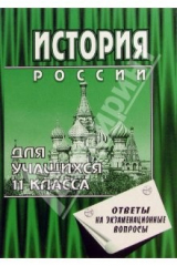 книга История России с древности до наших дней. 11кл (ответы на экзам. вопросы). 5-е изд., перераб. и доп.