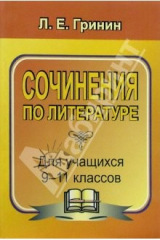 книга Сочинения по литературе для уч-ся 9-11 классов. Сочинения-образцы и самоучитель по написанию соч.