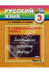 книга Русский язык: к тайнам нашего языка: учебник для 3 класса общеобраз. учреждений. В 2-х чч. Часть 2