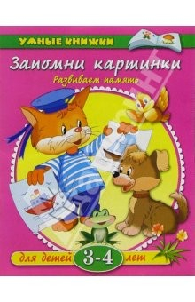 Книга Запомни картинки. Развиваем память (3-4 года) на ReadRate.com книга Запомни картинки. Развиваем память (3-4 года)