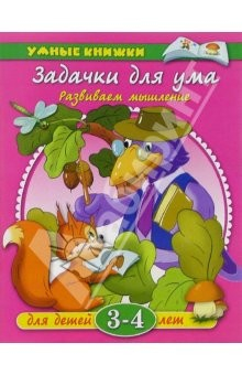 Книга Задачки для ума. 3-4 года на ReadRate.com книга Задачки для ума. 3-4 года