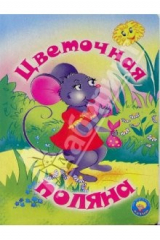 книга Цветочная поляна