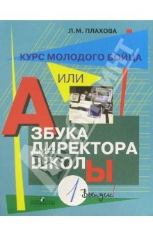 Книга Курс молодого бойца, или Азбука директора школы. В 3 вып. Вып. 1 Практическое пособие на ReadRate.com книга Курс молодого бойца, или Азбука директора школы. В 3 вып. Вып. 1 Практическое пособие