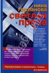книга Светлая проза: Рассказы