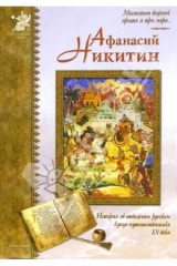 книга Афанасий Никитин. Повесть о тверском купце