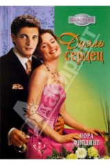 книга Дуэль сердец: Роман