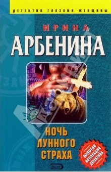 Книга Ночь лунного страха: Роман на ReadRate.com книга Ночь лунного страха: Роман