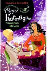 книга Сады Кассандры. Пятерка Мечей: Роман